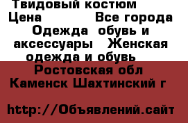 Твидовый костюм Orsa › Цена ­ 5 000 - Все города Одежда, обувь и аксессуары » Женская одежда и обувь   . Ростовская обл.,Каменск-Шахтинский г.